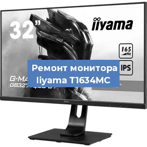 Замена матрицы на мониторе Iiyama T1634MC в Нижнем Новгороде
